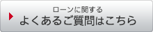 ローンに関するよくあるご質問はこちら