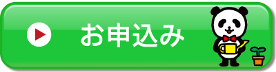 お申込み