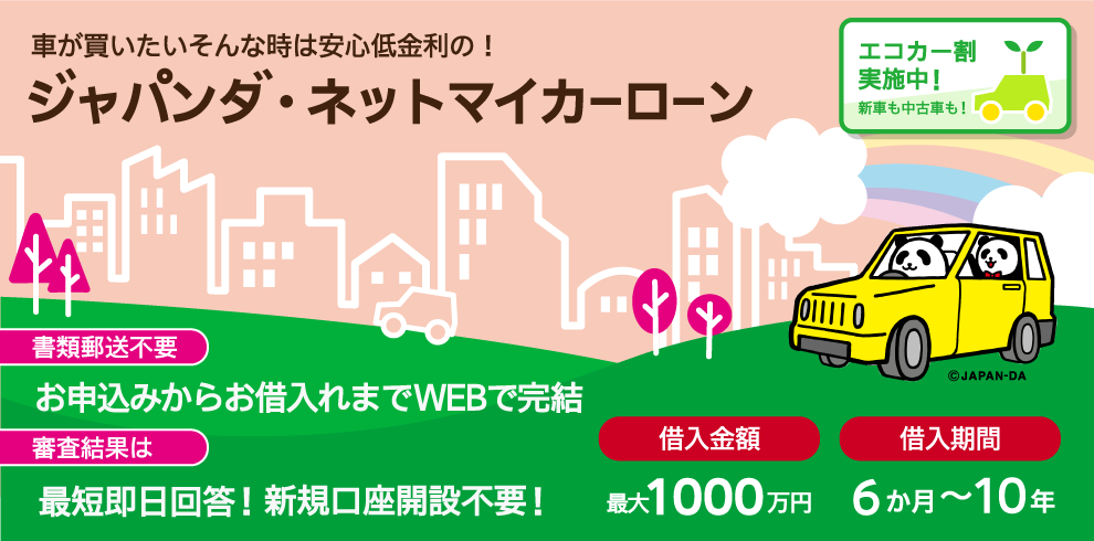 新車・中古車:固定金利 年1.40%~3.95%、保証料込み