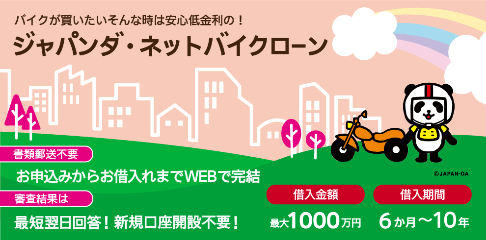 損保ジャパンバイクローン 年1.90％～3.95％、バイク割実施中