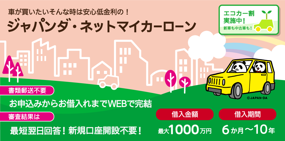 新車・中古車：固定金利 年1.40％～3.95％、保証料込み