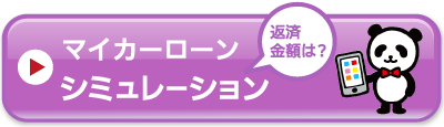 返済金額のシミュレーション