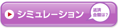 返済金額のシミュレーション