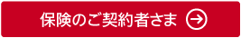 保険のご契約者さま 保険のご契約者さま