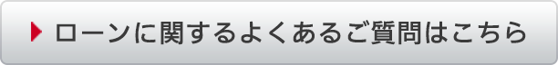 ローンに関するよくあるご質問はこちら