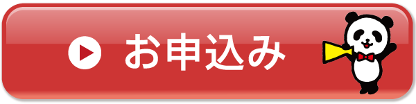 お申込み