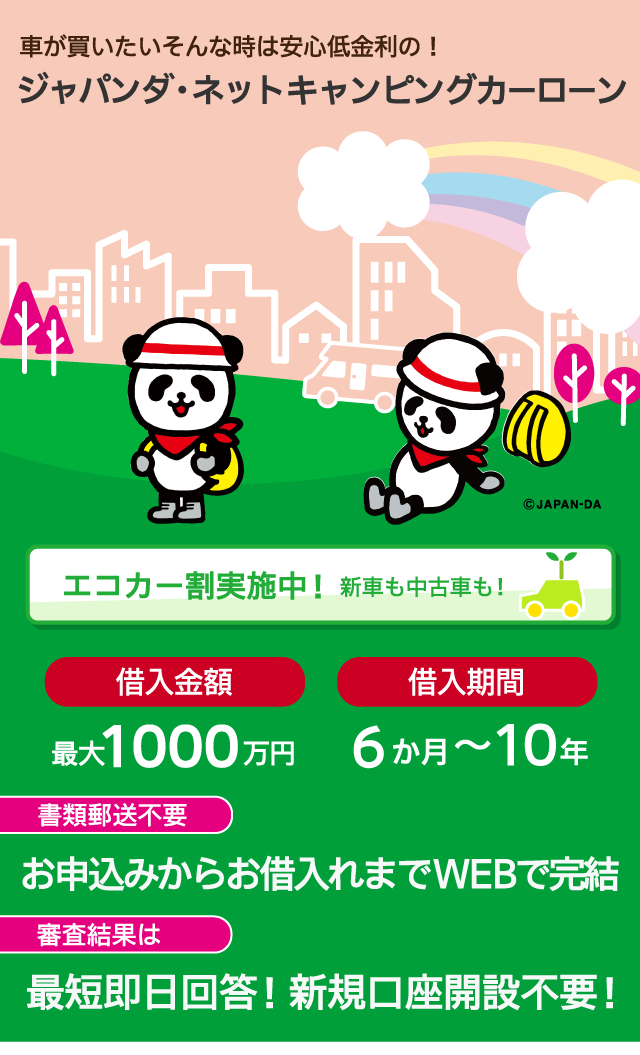 商品概要 キャンピングカーローン 損保ジャパン