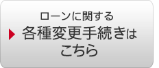 ローンに関する各種変更手続きはこちら