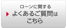 ローンに関するよくあるご質問はこちら