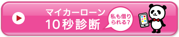 マイカーローン10秒診断