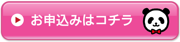 お申込みはコチラから