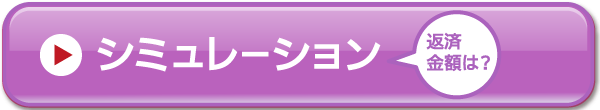 返済金額のシミュレーション