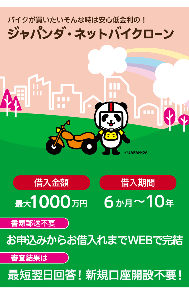 損保ジャパンバイクローン 年1.90％～3.95％、バイク割実施中