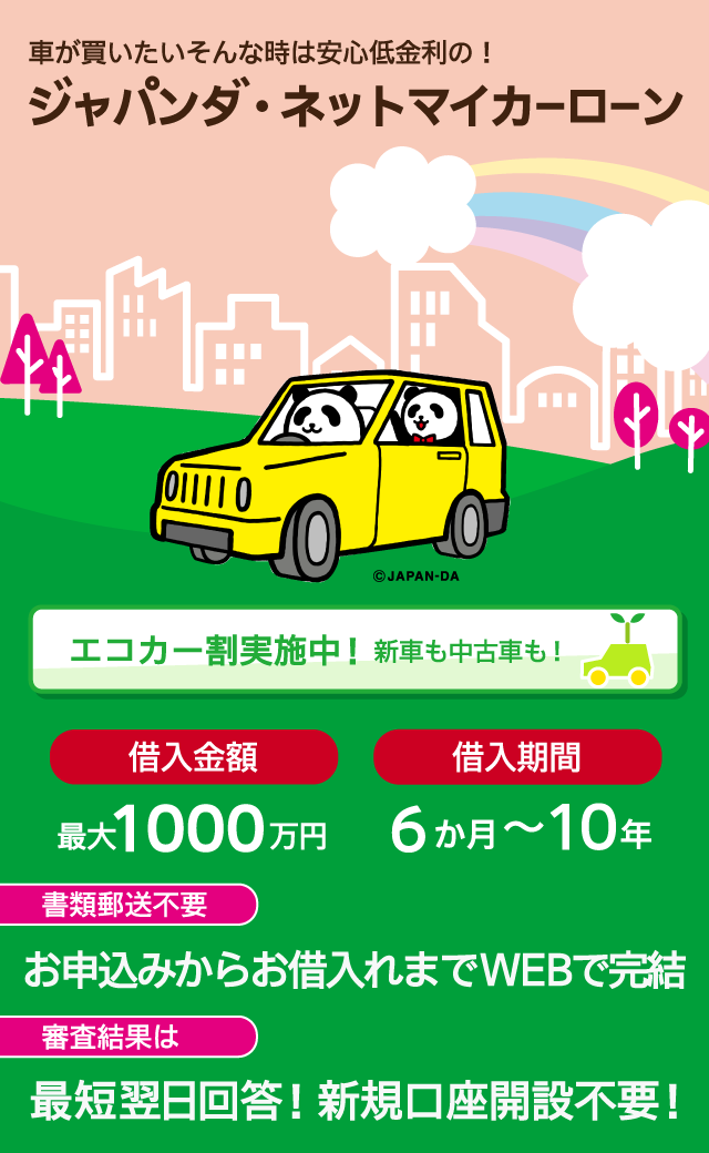 新車、中古車、バイク　固定金利年1.40％～3.95％、保証料込み