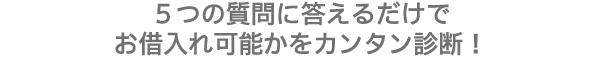 10秒診断