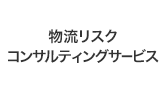 物流リスクコンサルティングサービス