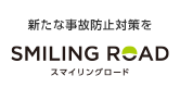 新たな事故防止対策を スマイリングロード