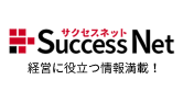 サクセスネット