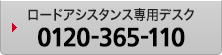 ロードアシスタンス専用デスク0120-365-110