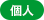 個人