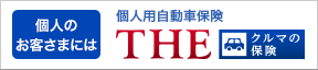 個人用自動車保険『ＴＨＥ クルマの保険』