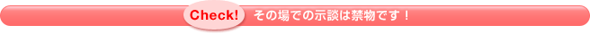 その場での示談は禁物です!