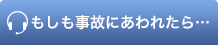 当社の事故対応