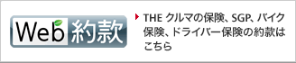 Web約款　ＴＨＥ クルマの保険、ＳＧＰ、 バイク保険、ドライバー保険の約款はこちらを選択して日本の自然を守ろう！