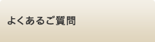 よくあるご質問