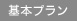 基本プラン 基本プラン
