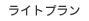 ライトプラン ライトプラン