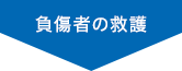 負傷者の救護