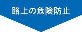 路上の危険防止