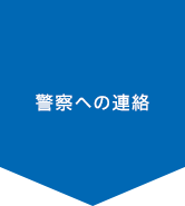 警察への連絡