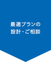 最適プランの設計・ご相談