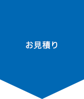 お見積り
