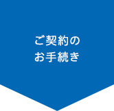 ご契約のお手続き