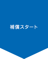 補償スタート