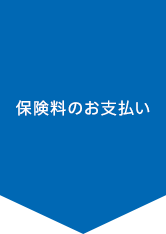 保険料のお支払い